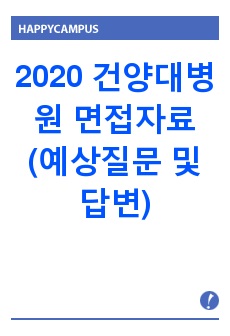 2020 건양대병원 면접자료 (예상질문 및 답변)