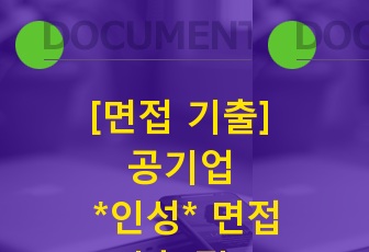 [면접 기출/합격 자료] 공기업 인성 면접 기출 질문 150선 (2019)