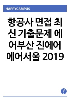 항공사 면접 최신 기출문제 에어부산 진에어 에어서울 2019