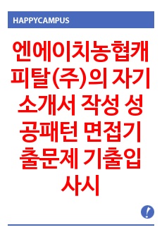 엔에이치농협캐피탈(주)의 자기소개서 작성 성공패턴 면접기출문제 기출입사시험 출제경향