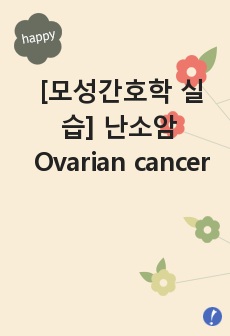 [모성간호학 실습] 난소암 Ovarian cancer/ case study 간호과정 간호진단 3개