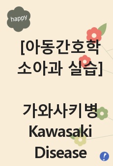 [아동간호학 소아과 실습] 가와사키병 Kawasaki Disease/ case study A+/ 간호과정 간호진단 3개