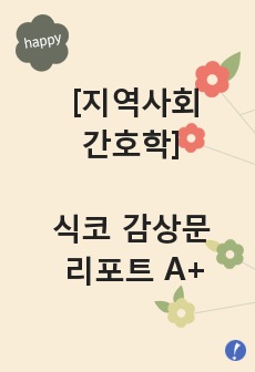 [지역사회간호학] 식코 감상문 리포트 A+