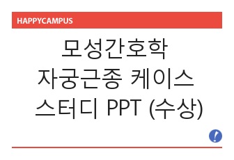 모성간호학 자궁근종 케이스 스터디 PPT (수상)