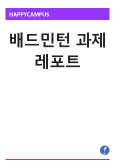 배드민턴 과제 레포트