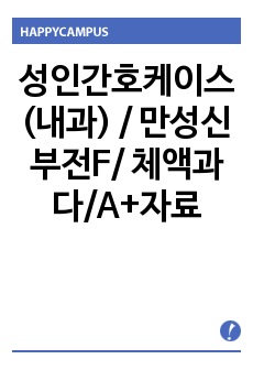 성인간호케이스(내과) / 만성신부전. CKD. CRF / 신기능손상과 관련된 체액과다 / 간호진단(체액과다, 불이행, 변비, 피로, 불안) 간호과정(채액과다, 불이행) / A+받았습니다.