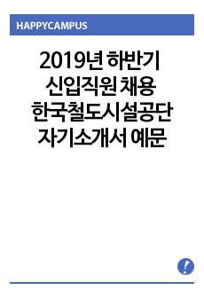 2019년 하반기 신입직원 채용 한국철도시설공단 자기소개서 예문