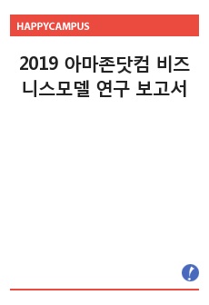 아마존닷컴 비즈니스모델 연구 보고서