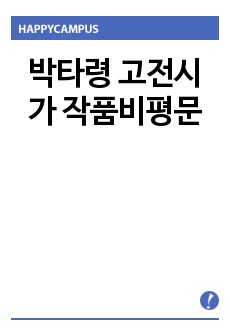 박타령 고전시가 작품비평문