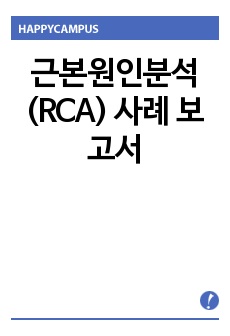 근본원인분석(RCA) 사례 보고서