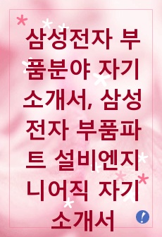 삼성전자 자기소개서