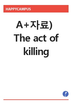 A+자료) The act of killing 리포트