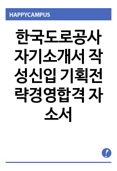 한국도로공사 자기소개서 작성신입 기획전략경영합격 자소서
