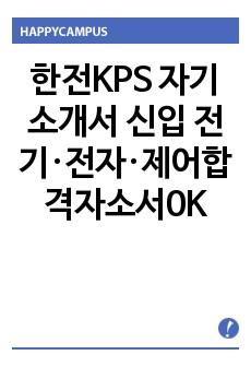 한전KPS 자기소개서 신입 전기·전자·제어합격자소서0K