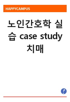 노인간호학 실습 case study 치매