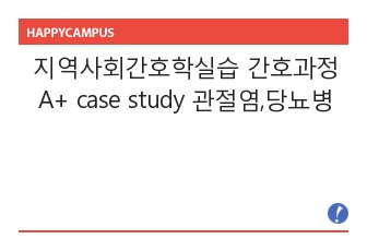 지역사회간호학실습 간호과정 A+ case study 관절염,당뇨병