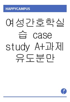 여성간호학실습 case study A+과제 유도분만