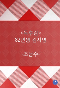 <독후감>82년생 김지영-조남주