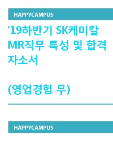 (19년 하반기)SK케미칼 MR 합격자기소개서 및 MR직무 특성