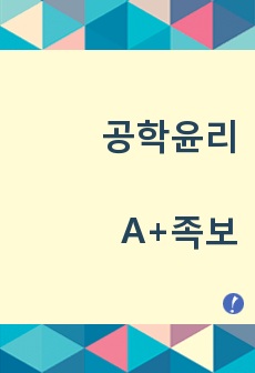 공학윤리 정리본