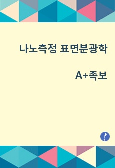 나노측정 및 표면 분광학 최종 정리 족보