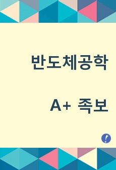 반도체소자공학 최종 정리 족보