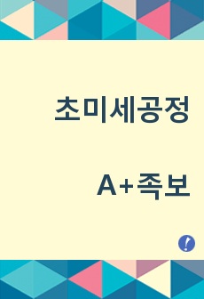 초미세공정 족보 정리본 - A+ 학점 확정