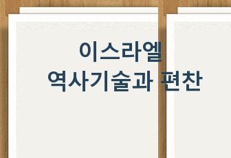 이스라엘 역사기술과 편찬