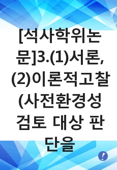 [석사학위논문]3.(1)서론,(2)이론적고찰 (사전환경성검토 대상 판단을 위한 연접개발규정 개선방안)