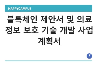 블록체인 제안서 및 개인의료정보 보호 기술 개발 사업계획서 (Blockchain Proposal Report)