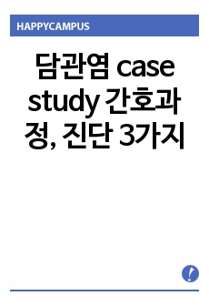 담관염 case study 간호과정, 진단 3가지