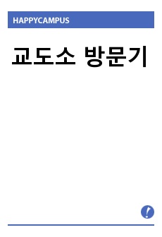 교도소 방문기