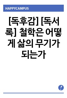 [독후감][독서록] 철학은 어떻게 삶의 무기가 되는가