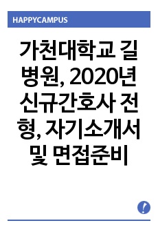 가천대학교 길병원, 2020년 신규간호사 전형, 자기소개서 및 면접준비(+AI면접)