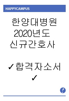 한양대학교병원 2020년도 신규간호사 합격자소서