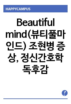 Beautiful mind(뷰티풀마인드) 조현병 증상, 정신간호학 독후감입니다.