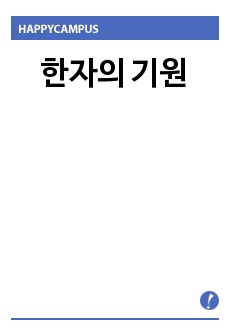 한자의 기원