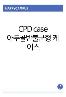 CPD case, 아두골반불균형 케이스