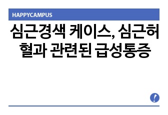 심근경색 케이스, 심근허혈과 관련된 급성통증