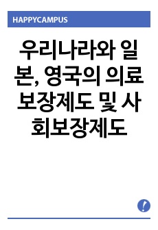 우리나라와 일본, 영국의 의료보장제도 및 사회보장제도