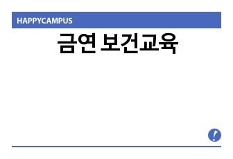 금연 보건교육