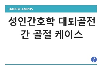 성인간호학 대퇴골전간 골절 케이스