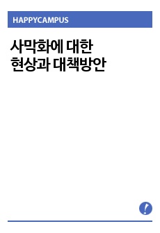 사막화에 대한 현상과 대책방안