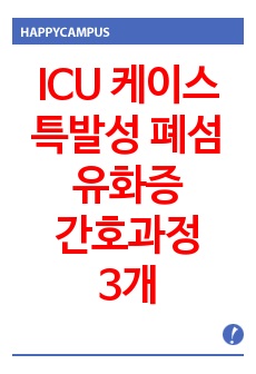 ICU 케이스 - 특발성 폐섬유화증 (가스교환장애, 신체손상 위험, 비효과적 기도청결)