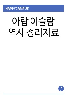 아랍 이슬람 역사 정리자료입니다. 아랍지역 공부하시는 데 큰 도움 되실겁니다.