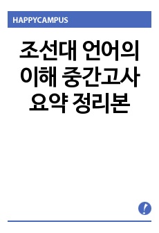 조선대 언어의 이해 중간고사 요약 정리본