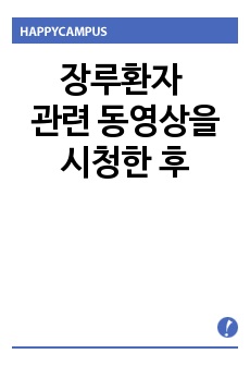 장루환자 관련 동영상을 시청한 후(장루환자 간호)