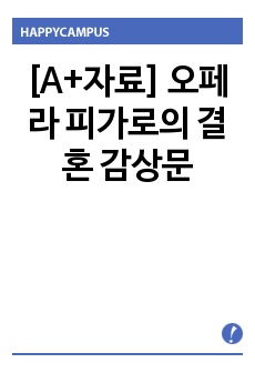 [A+자료] 오페라 피가로의 결혼 감상문