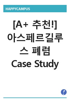 [A+ 추천!] 성인간호학 응급실 ER 아스페르길루스 폐렴 케이스 스터디