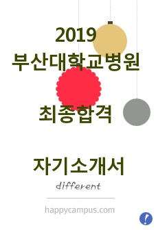 2019 부산대학교병원 최종합격 자기소개서, 자소서